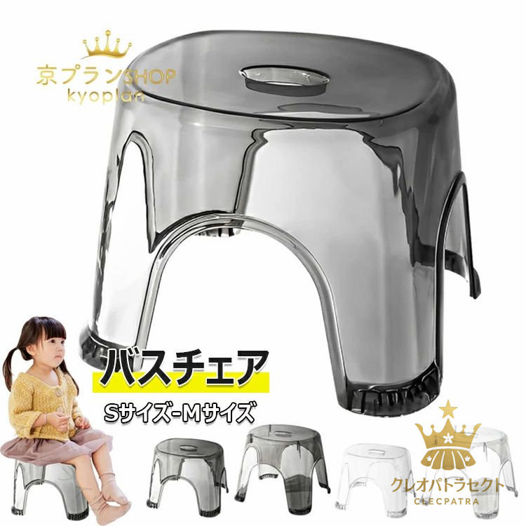 バスチェア クリア 風呂 椅子 透明 滑り止め 風呂イス 浴用椅子 軽量 耐荷重 カビない 水切り穴 介護用品 組立簡単 工具不要 ステップ 踏み台 玄関 お風呂 洗面所 室内 多機能椅子 シャワ