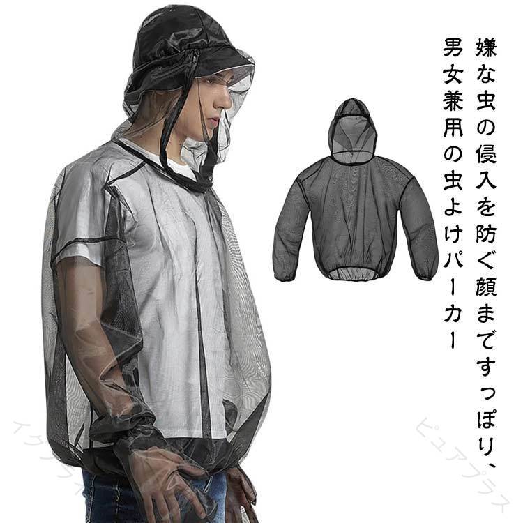 蚊除け 蚊よけ 虫よけ 虫除け パーカー メッシュパーカー 虫除けネット付き 顔まですっぽり 帽子を被ったまま 男女兼用 ロング丈 ブラック 黒 レディース メンズ 通気性 アウトドア 農