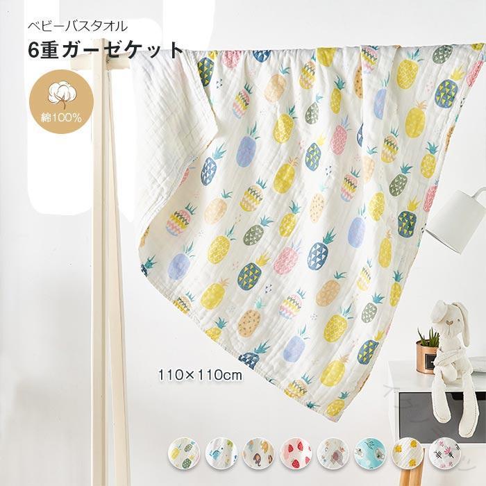 キーワード ガーゼケット バスタオル タオルケット速乾吸水タオル ふんわり 肌ざわりよい 綿100％ 可愛いデザイン 薄い通気 新生児に 出産祝い 大判タオル 110×100cm素材 綿100%サイズ 110×110cm(バスタオル1枚)商品説明 【ふんわり柔らかいガーゼバスタオル】柔らかいガーゼを使用して作り上げたおくるみ。ふんわり優しい肌触りはデリケートな赤ちゃんに最適。【6重ガーゼのベビーバスタオル】ガーゼ6枚を重ねて通気性、速乾性が優れているバスタオルを作り上げる。夏はサラサラ、冬はぬくぬく一年中お使いできる。【かわいいデザインのガーゼケット】動物園柄、パイナップル柄、恐竜柄、イチゴ柄インスタンスで人気なキャラクターを特選してかわいい柄のベビーバスタオルを作り上げる。【色々使えるガーゼタオル】バスタオルとしてはもちろん、ガーゼケット、ベビーブランケット、トドラーケット、沐浴ガーゼ、おくるみ、突然のミルクの吐き戻し対策に、プレイマット、ベッドシーツ、大判のバスタオルとしても大活躍なベビー用品。出産祝いをお勧め 【原産国／製造国: 中国】 .バスタオル タオルケット 綿100％ ガーゼケット 薄い 通気性 ふんわり 肌ざわりよい 出産準備 新生児 出産祝い 肌布団 肌かけ 肌掛け 子ども用 110×110cm 吸水性 快適 軽量 柔らかい 肌触り 吸湿性 夏用 通年用 洗濯簡単 柔軟性 吸汗性 赤ちゃん用 ベビー用品 肌に優しい 安心 安全 快眠 寝具 人気 セール おすすめ プレゼント ギフト 子供用 布団ケット。 指定された配送時間は承っておりません。【イグノライツ】
