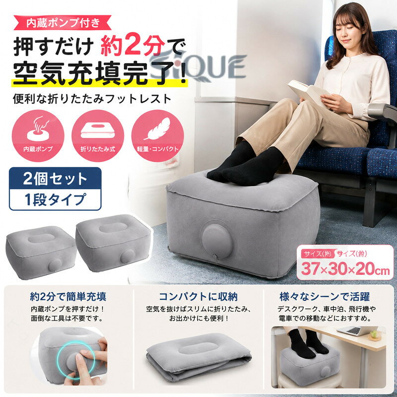 内蔵ポンプ付きなので、押すだけで約2分で充気完了！便利な折りたたみフットレスト。【1段】【2個セット】内蔵ポンプ：押すだけで約2分で充気完了！ 面倒な工具は不要です。コンパクトに収納：空気を抜けばスリムに折りたたみ、お出かけにも便利！車などでの移動はもちろんのこと、デスクワークや車中泊などにもおすすめ。 サイズ 1段段(押すだけ) サイズについての説明 37*30*20cm 素材 ポリエステル 色 グレー 備考 ●サイズ詳細等の測り方はスタッフ間で統一、徹底はしておりますが、実寸は商品によって若干の誤差(1cm〜3cm )がある場合がございますので、予めご了承ください。 ●製造ロットにより、細部形状の違いや、同色でも色味に多少の誤差が生じます。 ●パッケージは改良のため予告なく仕様を変更する場合があります。 ▼商品の色は、撮影時の光や、お客様のモニターの色具合などにより、実際の商品と異なる場合がございます。あらかじめ、ご了承ください。 ▼生地の特性上、やや匂いが強く感じられるものもございます。数日のご使用や陰干しなどで気になる匂いはほとんど感じられなくなります。 ▼同じ商品でも生産時期により形やサイズ、カラーに多少の誤差が生じる場合もございます。 ▼他店舗でも在庫を共有して販売をしている為、受注後欠品となる場合もございます。予め、ご了承お願い申し上げます。 ▼出荷前に全て検品を行っておりますが、万が一商品に不具合があった場合は、お問い合わせフォームまたはメールよりご連絡頂けます様お願い申し上げます。速やかに対応致しますのでご安心ください。【原産国／製造国: 中国】 .内蔵ポンプ 空気 折りたたみ エアークッション 足置き 2個セット 高さ20cm デスクワーク 飛行機 車 電車 新幹線 オフィス オットマン 省スペース 快適 押すだけ 便利 収納簡単 ふかふか 軽 旅行 携帯用 おすすめ 人気。。 指定された配送時間は承っておりません。【イグノライツ】