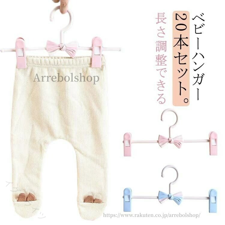 送料無料 ベビーハンガー 子供ハンガー 20本セット 滑らない 跡が付かない スカートハンガー クリップハンガー ズボンハンガー 子供用 洗濯 洗濯物 衣類収納 収納用品 省スペース 丈夫