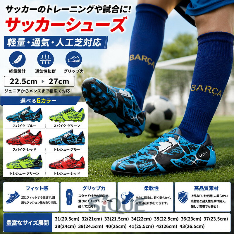 サッカーのトレーニングや試合などで履くサッカーシューズ！全体的に足にフィットするように作られており、適度なクッション性もあります。靴底にはスタッドが付いて、グリップ力が強くて、滑りにくく丈夫なので、 スポーツシューズとしては適！上品なPUを使用し、柔らかい素材感と耐久性があり、厳しい環境でもサッカー靴 の機能性を保証できます。子どものために足に負担がかからないジュニア用サッカースパイクです。自由に屈曲し、軽く、柔らかく、自由自在に歩行することができます。 サイズ 31(20.5cm) 32(21cm) 33(21.5cm) 34(22cm) 35(22.5cm) 36(23cm) 37(23.5cm) 38(24cm) 39(24.5cm) 40(25cm) 41(25.5cm) 42(26cm) 43(26.5cm) サイズについての説明 【サイズ】31(20.5cm) 32(21cm) 33(21.5cm) 34(22cm) 35(22.5cm) 36(23cm) 37(23.5cm) 38(24cm) 39(24.5cm) 40(25cm) 41(25.5cm) 42(26cm) 43(26.5cm)※靴底（ソウル）が違う・スパイクはスタッドが大きく高い、スタッドの数が少ない。・トレシューはスタッドが小さく低い、スタッドの数が多い。 素材 合成革 TPU 色 スパイク-ブルー スパイク-グリーン スパイク-レッド トレシュー-ブルー トレシュー-グリーン トレシュー-レッド 備考 ●サイズ詳細等の測り方はスタッフ間で統一、徹底はしておりますが、実寸は商品によって若干の誤差(1cm〜3cm )がある場合がございますので、予めご了承ください。 ●製造ロットにより、細部形状の違いや、同色でも色味に多少の誤差が生じます。 ●パッケージは改良のため予告なく仕様を変更する場合があります。 ▼商品の色は、撮影時の光や、お客様のモニターの色具合などにより、実際の商品と異なる場合がございます。あらかじめ、ご了承ください。 ▼生地の特性上、やや匂いが強く感じられるものもございます。数日のご使用や陰干しなどで気になる匂いはほとんど感じられなくなります。 ▼同じ商品でも生産時期により形やサイズ、カラーに多少の誤差が生じる場合もございます。 ▼他店舗でも在庫を共有して販売をしている為、受注後欠品となる場合もございます。予め、ご了承お願い申し上げます。 ▼出荷前に全て検品を行っておりますが、万が一商品に不具合があった場合は、お問い合わせフォームまたはメールよりご連絡頂けます様お願い申し上げます。速やかに対応致しますのでご安心ください。 【原産国／製造国: 中国】 .ジュニアやキッズ、メンズ向けのサッカーシューズです。人工芝対応、練習用、トレシュー、トレーニングシューズ、サッカースパイク、サッカー、少年サッカー、フットサル、スポーツシューズ、子供用、部活、クラブ活動、ランニング、運動会、屋外運動、通学、軽量、グリップ、運動靴、ジュニアシューズ、キッズシューズを探している方に。毎日の練習や試合、スポーツ用におすすめの人気商品です。。 指定された配送時間は承っておりません。【イグノライツ】