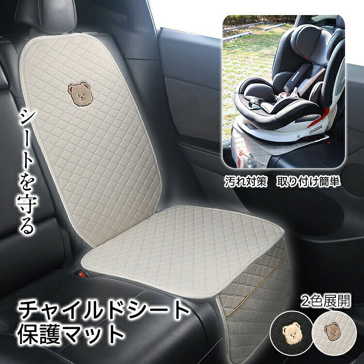 チャイルドシート 保護マット リネン調 ハーフタイプ 車 シートカバー かけるだけ 汚れ防止 子ども 赤ちゃん 座面 背もたれ ブラック 滑り止め ジュニアシート シートプロテクター カー