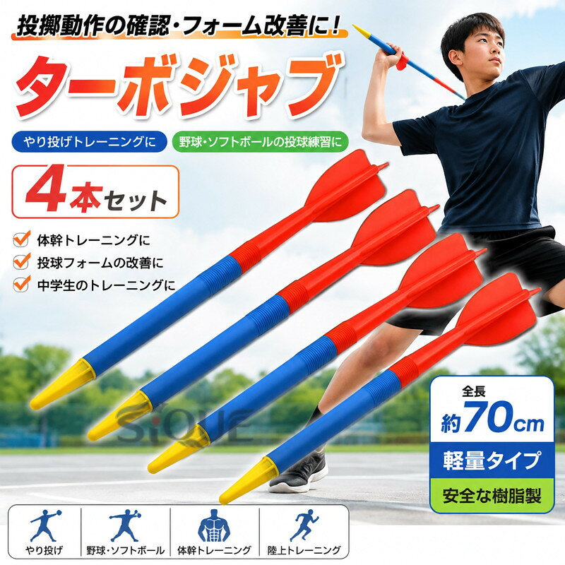 4本セット 長さ70cm ジャベリックスロー ターボジャブ ジャベリン やり投げ トレーニング 中学生 槍投げ 投擲 投てき ピッチング 300g 投球練習 野球 陸上競技 投手 槍 ヤリ投げ 投球 練習