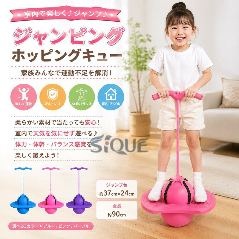 室内で楽しく♪ジャンプ♪家族みんなで運動不足を解消しよう!!ぴょんぴょんジャンプがとっても楽しい♪小さなお子様が使っても安心・丈夫な素材で当たってもケガしない様な柔らかい素材です室内で天気に関係なく体力・体幹バランス感覚を楽しく鍛える事ができます♪柔らか素材で床が傷付くこともありません家族みんなで元気に運動不足を解消しましょう!! サイズ F サイズについての説明 ジャンプ台：約37cm×24cm 全長：約90cm 素材 PVC 色 ブルー ピンク パープル 備考 ●サイズ詳細等の測り方はスタッフ間で統一、徹底はしておりますが、実寸は商品によって若干の誤差(1cm〜3cm )がある場合がございますので、予めご了承ください。 ●製造ロットにより、細部形状の違いや、同色でも色味に多少の誤差が生じます。 ●パッケージは改良のため予告なく仕様を変更する場合があります。 ▼商品の色は、撮影時の光や、お客様のモニターの色具合などにより、実際の商品と異なる場合がございます。あらかじめ、ご了承ください。 ▼生地の特性上、やや匂いが強く感じられるものもございます。数日のご使用や陰干しなどで気になる匂いはほとんど感じられなくなります。 ▼同じ商品でも生産時期により形やサイズ、カラーに多少の誤差が生じる場合もございます。 ▼他店舗でも在庫を共有して販売をしている為、受注後欠品となる場合もございます。予め、ご了承お願い申し上げます。 ▼出荷前に全て検品を行っておりますが、万が一商品に不具合があった場合は、お問い合わせフォームまたはメールよりご連絡頂けます様お願い申し上げます。速やかに対応致しますのでご安心ください。 【原産国／製造国: 中国】 .ジャンピング、ホッピングキュー、ホッピング、ホッピングボール、ジャンピングボールとして遊べる知育玩具です。大人 も 使える設計で、子供用、子供、こども、キッズの外遊びや屋内遊び、屋外運動におすすめ。ホッピング、ジャンプ、体幹トレーニング、バランス遊びを楽しめるスポーツトイ、運動玩具、室内遊具です。公園、庭、リビング、体育遊び、運動不足対策、親子遊び、誕生日プレゼント、人気のおもちゃ、ランキング商品をお探しの方におすすめです。。 指定された配送時間は承っておりません。【イグノライツ】
