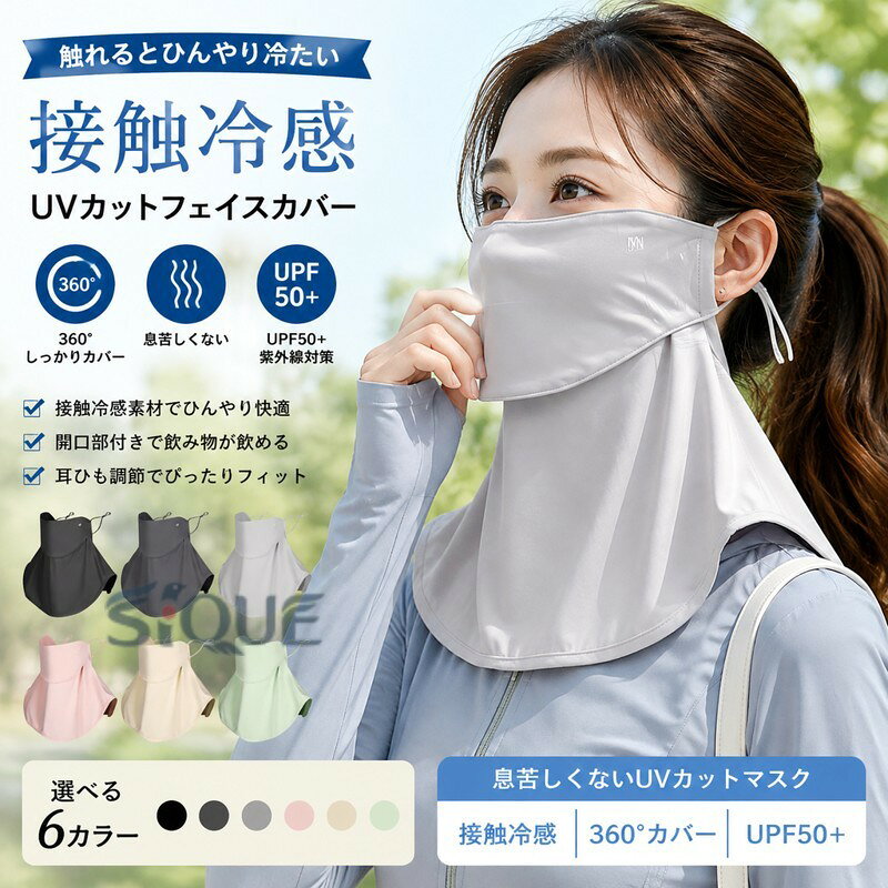 【接触冷感】【360°UVカット】【息苦しくない】息苦しくないUVカットフェイスカバー。首回りも360°しっかり覆い、うっかり日焼けを防ぎます。触れるとひんやり冷たい接触冷感素材で汗をかいてもサラサラ。UVカット率は98％以上あって紫外線防止効果も◎。開口部があるため着けたまま飲み物を飲むことも可能。耳ひもの調節リングでサイズ調整ができるので、自分の顔に合わせてぴったりフィットさせることができます。 サイズ F サイズについての説明 F 素材 ポリエステル 色 ブラック ダークグレー ライトグレー ピンク ベージュ グリーン 備考 ●サイズ詳細等の測り方はスタッフ間で統一、徹底はしておりますが、実寸は商品によって若干の誤差(1cm〜3cm )がある場合がございますので、予めご了承ください。 ●製造ロットにより、細部形状の違いや、同色でも色味に多少の誤差が生じます。 ●パッケージは改良のため予告なく仕様を変更する場合があります。 ▼商品の色は、撮影時の光や、お客様のモニターの色具合などにより、実際の商品と異なる場合がございます。あらかじめ、ご了承ください。 ▼生地の特性上、やや匂いが強く感じられるものもございます。数日のご使用や陰干しなどで気になる匂いはほとんど感じられなくなります。 ▼同じ商品でも生産時期により形やサイズ、カラーに多少の誤差が生じる場合もございます。 ▼他店舗でも在庫を共有して販売をしている為、受注後欠品となる場合もございます。予め、ご了承お願い申し上げます。 ▼出荷前に全て検品を行っておりますが、万が一商品に不具合があった場合は、お問い合わせフォームまたはメールよりご連絡頂けます様お願い申し上げます。速やかに対応致しますのでご安心ください。 【原産国／製造国: 中国】 .紫外線対策マスク 日除けマスク UVカット 息苦しくない 日焼け防止 フェイスガード UVカットマスク フェイスカバー 夏 接触冷感 首 UPF50+ 吸汗速乾 フェイスマスク ネックガード 紐調節可能 アウトドア スポーツ バイク キャンプ ゴルフ向け。夏用マスク、日焼け対策、紫外線防止、首カバー、フェイスガード、通気性、冷感、汗対策、屋外作業、ランニング、釣り、旅行、ドライブ、自転車、人気、おすすめ、ランキング、セール商品です。。 指定された配送時間は承っておりません。【イグノライツ】