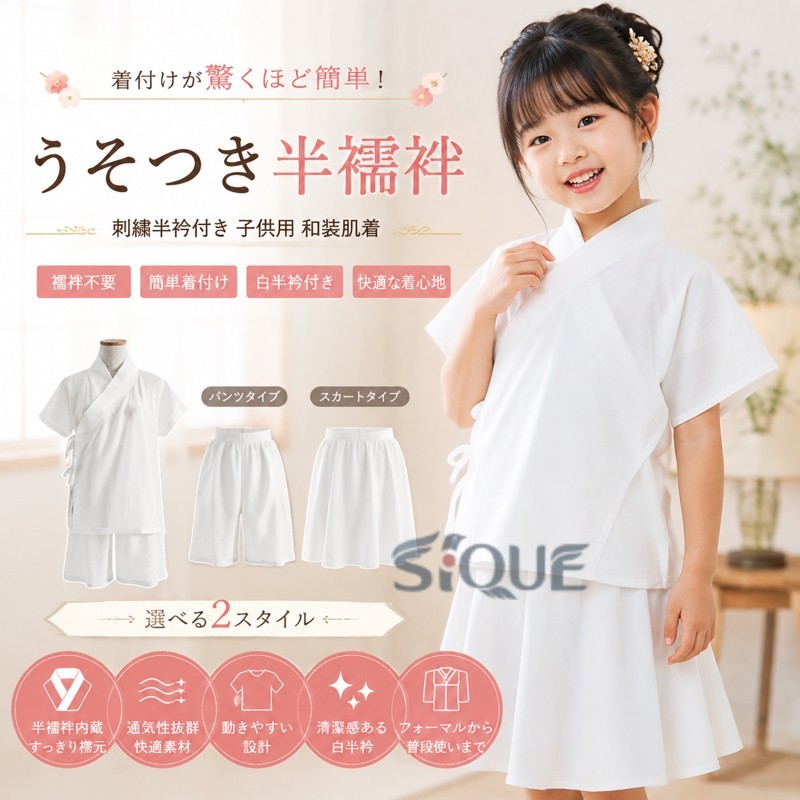 半襦袢 着物肌着 うそつき半襦袢風肌着 刺繍半衿付き 子供用 キッズ和装 インナー 半襦袢トップス 半襦袢パンツタイプ 半襦袢スカートタイプ 和服下着 白半衿 簡単着付け 襦袢不要 七