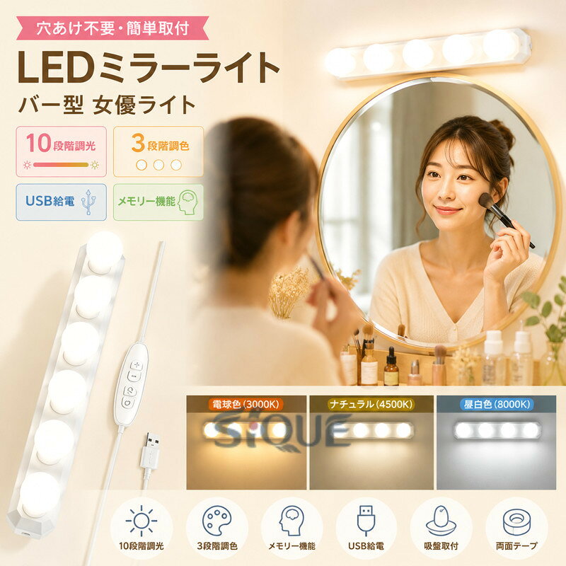 ショップ名：shinstore 10段階の輝度調整で、いつでも最適な明るさに 高品質LEDバルブを5個搭載。10段階の輝度調整が可能で、朝の明るい時間帯から夜間の暗い環境まで、シーンに合わせてお好みの明るさに設定できます。ちらつきや眩しさを抑えた設計で、メイク中も目に優しく快適です。 3色の色温度調節で、あらゆるシーンに対応 電球色（3000K）：温かみのある光でリラックスメイクやナイトメイクにナチュラル（4500K）：自然光に近い色味で、デイリーメイクに最適昼白色（8000K）：クリアで鮮明な光で、細かな仕上がり確認にシーンや目的に合わせて自由に切り替えられます。 USB給電＆メモリー機能搭載 USB給電式なので、コンセントが近くにない場所でもパソコンやモバイルバッテリーから簡単に給電可能。メモリー機能付きで、電源を切っても前回使用した明るさと色温度を記憶。次回もお好みの設定ですぐに使えます。 穴あけ不要！2通りの簡単取り付け 強力吸盤：鏡やタイルなど滑らかな面にピタッと密着両面テープ：より強力に固定したい場所に工具は一切不要。跡も残らず、賃貸のお部屋でも安心してご使用いただけます。 幅広いシーンで活躍 自宅の化粧台・ドレッサー洗面台での身だしなみチェック美容室・サロンでの施術用照明撮影時の補助照明パーティーや結婚式の装飾照明更衣室・クローゼット内の照明 こんな方におすすめ 自宅の化粧台をより明るくしたい方メイクの仕上がりを細部まで確認したい方賃貸住宅で手軽に照明を追加したい方美容室やサロンで施術用の補助照明をお探しの方撮影用のライトをコンパクトに持ち運びたい方 商品仕様 簡易版 項目 内容 明るさ調整 10段階 色温度 3色 電球色3000K ナチュラル4500K 昼白色8000K 給電方式 USB ケーブル付属 メモリー機能 搭載 前回設定を記憶 取り付け 吸盤 両面テープ 2WAY 特徴 穴あけ不要、跡残らない、軽量コンパクト 対応場所 鏡、タイル、壁、ガラス面など ご注意事項 吸盤は滑らかで平らな面にのみ吸着します。凹凸のある面やザラザラした面では十分な吸着力が得られない場合があります。両面テープを使用する際は、貼り付け面の油分や汚れをしっかり拭き取ってからお貼りください。USB給電のため、別途USBポートまたは充電アダプターをご用意ください。USBケーブルは付属しております。鏡の種類や表面のコーティングによっては、吸盤の吸着力が低下する場合があります。水回りでのご使用は、直接水がかからない場所に設置してください。 © shinstore 安心の品質保証 【原産国／製造国: 中国】 .LEDミラーライト バー型 女優ライト 鏡ライト ミラー照明 後付け 10段階調光 3段階調色 メモリー機能 USBケーブル付き 穴あけ不要 簡単取付 化粧台 ドレッサー 洗面台 メイクアップ 撮影 補助照明 鏡周り 明るさ調整 メイク照明 ポータブル 人気 おすすめ。好みの明るさと光色を選べ、毎日のメイクや動画撮影、身支度を照らします。。 指定された配送時間は承っておりません。【イグノライツ】
