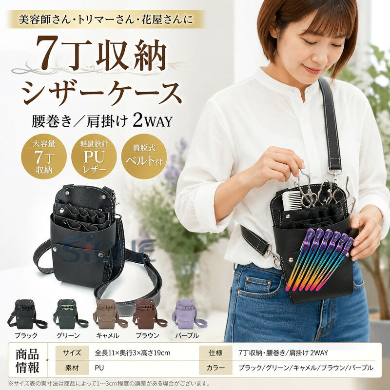 7点収納可能な大容量ハサミ収納ケース。どの洋服にも合わせやすいシンプルな単色カラーでとても使い勝手の良いデザインとなっています。美容師さんやトリマーさんはもちろん、花屋さんやその他はさみを使うご職業の方に汎用的に使える仕様になっております。シンプルでありながらしっかり機能的ですので、お仕事で使うのに十分役に立ちます。 サイズ 全長11*奥行3*高さ19cm サイズについての説明 全長11*奥行3*高さ19cm※サイズ表の実寸法は商品によって1-3cm程度の誤差がある場合がございます 素材 PU 色 ブラック グリーン キャメル ブラウン パープル 備考 ●サイズ詳細等の測り方はスタッフ間で統一、徹底はしておりますが、実寸は商品によって若干の誤差(1cm〜3cm )がある場合がございますので、予めご了承ください。 ●製造ロットにより、細部形状の違いや、同色でも色味に多少の誤差が生じます。 ●パッケージは改良のため予告なく仕様を変更する場合があります。 ▼商品の色は、撮影時の光や、お客様のモニターの色具合などにより、実際の商品と異なる場合がございます。あらかじめ、ご了承ください。 ▼生地の特性上、やや匂いが強く感じられるものもございます。数日のご使用や陰干しなどで気になる匂いはほとんど感じられなくなります。 ▼同じ商品でも生産時期により形やサイズ、カラーに多少の誤差が生じる場合もございます。 ▼他店舗でも在庫を共有して販売をしている為、受注後欠品となる場合もございます。予め、ご了承お願い申し上げます。 ▼出荷前に全て検品を行っておりますが、万が一商品に不具合があった場合は、お問い合わせフォームまたはメールよりご連絡頂けます様お願い申し上げます。速やかに対応致しますのでご安心ください。 【原産国／製造国: 中国】 .7丁収納、PUレザー、腰巻き、理容師、美容師、肩掛け、フラワーショップ、シザーバッグ、シザーケース、トリマー、フローリスト、花屋、はさみ収納、ハサミケース、ツールケース、道具入れ、仕事用、業務用、サロン用品、美容用品、理美容、園芸、フラワーアレンジメント、ベルトポーチ、収納バッグ、持ち運び、人気、おすすめ、ランキング。必要な道具を身につけて作業しやすいケースです。。 指定された配送時間は承っておりません。【イグノライツ】