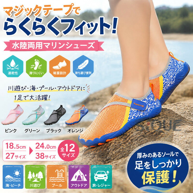 厚みのあるソールとつま先から足の甲までしっかりカバーしてくれるマリンシューズ。マジックテープでラクラク水場での怪我予防に：サンダルよりも丈夫な素材でしっかりと足にフィット。水場でも脱げることなく足をケガから守ります。足元が見えない深さや熱い砂浜でも安心♪足場が悪くても滑りにくい：グリップ力が強く、滑りにくいゴムソールを使用。滑りにくく、転倒する心配が軽減されて安心安全◎優れた速乾性：乾きやすい素材で、濡れた後にも扱いやすい。川や海で遊んで、そのまま車などの乗り物に乗れる軽快さ！ホテル⇔ビーチへの移動もこれ1足で完結◎＼履いたままOK！／マジックテープでラクラク、ピタッと靴紐無しで穿けるデザイン軽量設計：軽くて歩きやすいからストレスフリー♪カバンに入れても嵩張らず持ち運べて便利！防災靴として備えるのもおすすめです。 サイズ 27（18.5cm） 28（19.0cm） 29（19.5cm） 30（20.0cm） 31（20.5cm） 32（21.0cm） 33（21.5cm） 34（22.0cm） 35（22.5cm） 36（23.0cm） 37（23.5cm） 38（24.0cm） サイズについての説明 27（18.5cm） 28（19.0cm） 29（19.5cm） 30（20.0cm） 31（20.5cm） 32（21.0cm） 33（21.5cm） 34（22.0cm） 35（22.5cm） 36（23.0cm） 37（23.5cm） 38（24.0cm） 素材 アッパー部分：ポリエステル ソール部分：TPR樹脂 色 ピンク グリーン ブラック オレンジ 備考 ●サイズ詳細等の測り方はスタッフ間で統一、徹底はしておりますが、実寸は商品によって若干の誤差(1cm〜3cm )がある場合がございますので、予めご了承ください。 ●製造ロットにより、細部形状の違いや、同色でも色味に多少の誤差が生じます。 ●パッケージは改良のため予告なく仕様を変更する場合があります。 ▼商品の色は、撮影時の光や、お客様のモニターの色具合などにより、実際の商品と異なる場合がございます。あらかじめ、ご了承ください。 ▼生地の特性上、やや匂いが強く感じられるものもございます。数日のご使用や陰干しなどで気になる匂いはほとんど感じられなくなります。 ▼同じ商品でも生産時期により形やサイズ、カラーに多少の誤差が生じる場合もございます。 ▼他店舗でも在庫を共有して販売をしている為、受注後欠品となる場合もございます。予め、ご了承お願い申し上げます。 ▼出荷前に全て検品を行っておりますが、万が一商品に不具合があった場合は、お問い合わせフォームまたはメールよりご連絡頂けます様お願い申し上げます。速やかに対応致しますのでご安心ください。 【原産国／製造国: 中国】 .マリンシューズ ウォーターシューズ アクアシューズ ビーチシューズ 水陸両用シューズ レディース メンズ 大人 子供 キッズ 夏 海 川遊び プール ビーチ 潮干狩り アウトドア レジャー マジックテープ 厚底 軽量 滑らない 配色 バイカラー かわいい スニーカー ビーチサンダル 人気 おすすめ ランキング セール。水辺の足元を守る旅行用シューズです。。 指定された配送時間は承っておりません。【イグノライツ】