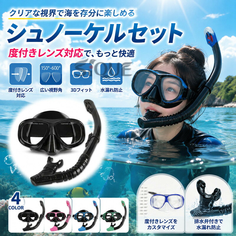 シュノーケルセット 度付きレンズ 潜水眼鏡 呼吸用パイプ ライ バルブ 水漏れ防止 スキューバ 水中メガネ ダイビングマスク 海中観察 快適視界 クリア視野 初心者向け 軽量設計 シュノ