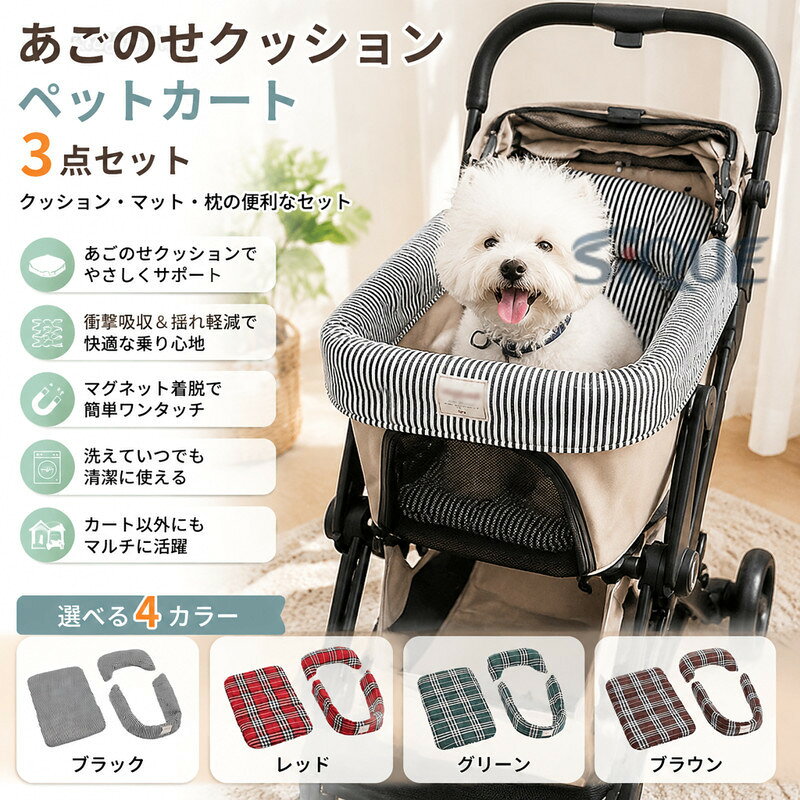 楽天市場】3点セットペット カート あご のせ クッションの通販