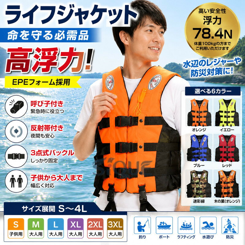 ライフジャケット ベスト型 フローティングベスト 救命胴衣 呼び子付け 子供用 大人用 男女兼用 反射帯付き S-4L 大きいサイズ 水害 防災命を守る必要不可欠なライフジャケット 湖でのボートや遊覧船、筏下り 船釣り 海川 磯釣り マリンスポーツ商品情報材質ポリエステル安全的な非毒性EPEなどの材料を採用して、強い浮力を提供します。ライフジャケット本体の表地はオックスフォード素材で、防水UVカット性能が備えました。サイズ(参考値)S:100-155cm 25kgまで(子供用)、M:155-168cm 25-45kg(大人用)、L:170-175cm 45-60kg(大人用)、XL:175-180cm 60-70kg(大人用)、XXL:180-185cm 70-80kg(大人用)、XXXL:185- 195cm 80kgi以上(大人用)ストラップを調整できる なので、体型に合わせて調節可能です。さまざまな体型の方でも快適な装着できます。CE認証取得済 釣りライフジャケットこのライフジャケットはCE基準(欧州安全基準)を満たしています。 国の安全性基準を超える浮力78.4N(体重100kgの方までご利用いただけ ます) ウェストサイズは65〜120cmまで調整できます。冬場のアウターの上からでも問題なくしっかり着用できます。 24時間の浮力損失は5%以下です。 吹き込み口は普段は空気 がもれない防止弁付き エアバッグの中の空気を抜くには、吹き込み口のキャップを逆さまにして押し当てます 素材は600Dの厚手ナイロン素材を使用しております。命を守る必要不可欠ライフジャケットベルト 、浮き輪、釣り救命胴衣、 釣り、湖でのボートや遊覧船、筏下りなど、水辺でのレジャー、船釣り、海川、磯釣り、波止釣りでもライフジャケットには欠かせません。 ライフジャケットは、前面は厚さ4cm、背面は2.5cmEPEを採用したため、高い浮力を提供し、落水した時、着用すれば頭部または上半身が水面に出るので、泳げない人でも命が助かる確率は高くなります。笛付きのライフジャケットは、アウトドア水遊びやマリンスポーツ、遠く海と沖釣り、水辺のレジャーやカヌー、救命ボートを積載できない小 型船舶やプレジャーボート、海事に関係があるなどには欠かせない大事な用具です。強い浮力本体の水濡れと膨張の誤動作を防ぐとともに、安全性の大きな役割を担う内部気室をしっかりとガードし、外生地のの劣化を防ぎ、製品の寿命を長持ちさせます。ガスなど の気体が使用されていないため、安全性が高いのがメリットでしょう。浮き輪のように袋が破けてしぼんでしまう心配もありません。高い安全性両肩前部にリフレクター付きなので夜間でも光の反射で位置が見つけやすいです。鮮明的な色を採用して暗いところにも早急に対応することができます。股ベルト付きでしっかり固定できる点も安心です。股ベルト付き、落水時の抜けを防止し、浮遊姿勢が安定で、脱衣防止の股ベルトでしっかり固定できるものを選びましょう。股ベルトは収納しておけるので、アクティビティの邪魔になりません。 特に子供の場合は、脱衣防止の股ベルトでしっかり固定できます。且つ、呼笛を付いていますので、緊急状態や暗闇にもより存在を知らせ、周辺にいる方の注意を引くことができます。ライフジャケット釣り用このライフジャケット 救命胴衣には救助を待つ際に存在をアピールするための笛がついています。そのため体力が落ちてしまった状態でも助けを呼ぶことができます。 浮き輪 の上部には反射板がついており、夜間での生存確率が上がります。 浮き輪部分は黄色で水面で目立つ色のため、より発見されやすくなります。 浮き輪部分は紐を引いてから手動 膨張式はわずか5秒で、手動膨張式は3秒で膨らみます。急なアクシデントにも素早く対応できます。 吸気口が付いているので万が一空気が足りなくなってきてもふくらませて浮力 を回復することができますライフジャケット メンズ ベスト型 呼 マリンスポーツ ライフジャケット メンズライフジャケット 豊富な品揃え イエロー オレンジ ブルー レッド 木の葉(オレンジ) 迷彩緑 S(子供用) M(大人用) L(大人用) XL(大人用) 2XL(大人用) 3XL(大人用) 【原産国／製造国: 中国】 .ベスト型のライフジャケットで、フローティングベストや救命胴衣として釣りや水遊び、シュノーケルジャケットのように水辺のレジャーをサポートします。呼び子付けと反射帯付きで安全性に配慮し、軽量なので子供用やキッズ、男女兼用でメンズ、レディースどちらも着用しやすい仕立てです。海辺や海、プール、川、マリンレジャーはもちろん、津波や洪水、水害といった非常時の防災用品としても備えておきたい一枚。Sサイズを展開し、防災グッズとして備えるおすすめのライフジャケットです。。 指定された配送時間は承っておりません。【イグノライツ】