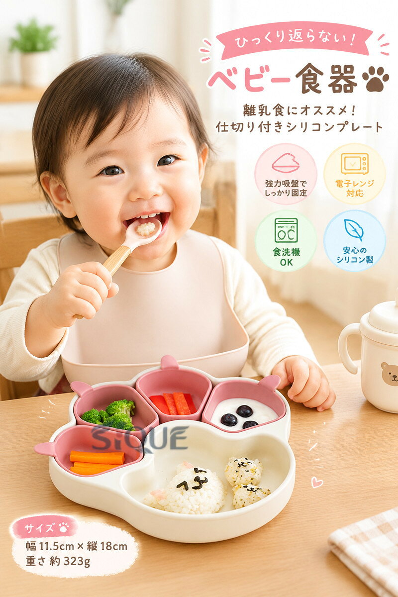 ベビー食器 離乳食 食器 シリコンプレート 吸盤 仕切り ひっくり返らない 滑り止め...