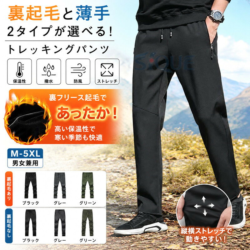 M-5XL！裏起毛と薄手2タイプが選べる！裏フリース起毛で高い保温性、動きやすく快適なトレッキングパンツ。生地裏面には肌触りの滑らかな裏起毛フリース素材を使用し、秋冬時期のアウトドアや屋外での作業でも暖かさをしっかりキープ。縦にも横にも伸びるストレッチの機能を持つ素材。表地はしっかりとした防水・防風素材。登山やサイクリングなど、アウトドアやスポーツにはもちろん、普段使いにもオススメの一本です。 サイズ M L XL 2XL 3XL 4XL 5XL サイズについての説明 【M】おすすめ体重37.5-45kg【L】おすすめ体重45-55kg【XL】おすすめ体重55-65kg【2XL】おすすめ体重65-75kg【3XL】おすすめ体重75-82.5kg【4XL】おすすめ体重82.5-87.5kg【5XL】おすすめ体重87.5-92.5kg 素材 ポリエステル 色 ブラック裏起毛あり グレー裏起毛あり グリーン裏起毛あり ブラック裏起毛なし グレー裏起毛なし グリーン裏起毛なし 備考 ●サイズ詳細等の測り方はスタッフ間で統一、徹底はしておりますが、実寸は商品によって若干の誤差(1cm〜3cm )がある場合がございますので、予めご了承ください。 ●商品の色は、撮影時の光や、お客様のモニターの色具合などにより、実際の商品と異なる場合がございます。あらかじめ、ご了承ください。 ●製品によっては、生地の特性上、洗濯時に縮む場合がございますので洗濯時はご注意下さいませ。 ▼色味の強い製品によっては他の衣類などに色移りする場合もございますので、速やかに（脱水、乾燥等）するようにお願いいたします。 ▼生地によっては摩擦や汗、雨などで濡れた時は、他の製品に移染する恐れがございますので、着用の際はご注意下さい。 ▼生地の特性上、やや匂いが強く感じられるものもございます。数日のご使用や陰干しなどで気になる匂いはほとんど感じられなくなります。 【原産国／製造国: 中国】 .レディース 登山パンツ、トレッキングパンツ、冬用、釣り、裏起毛、登山用パンツ、大きいサイズ、防寒、作業用、防水、防寒ズボン、ゴルフパンツ、メンズ、チノパン、秋、冬、撥水、保温、防風、暖かい、薄手、春、夏、アウトドアパンツ、男女兼用。山登り、ハイキング、キャンプ、旅行、作業着、アウトドアウェア、雨対策、寒さ対策、人気、おすすめ、ランキング商品です。。 指定された配送時間は承っておりません。【イグノライツ】