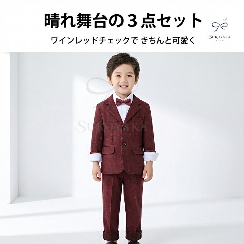 Rakuten - 男の子 スーツ 3点セット ワインレッド チェック柄 ベスト付き フォーマル 子供服 ジュニア キッズ 卒業式 入学式 結婚式 花童 発表会 110 120 130 140 150 160 170 cm SUKOYAKA