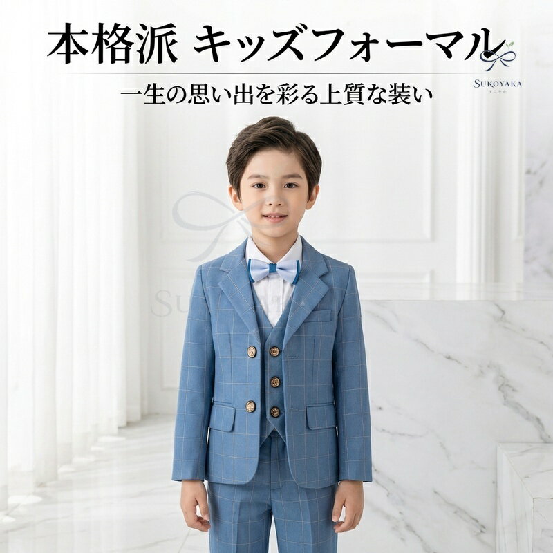 天ブルー チェック 男の子 スーツ フォーマル 【4点セット ジャケット ベスト シャツ パンツ】 キッズ ..