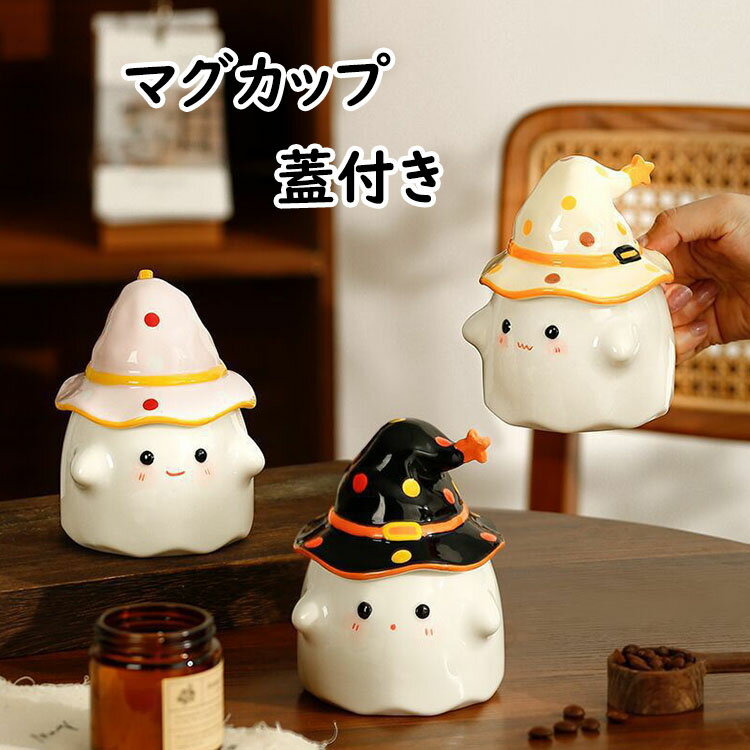 Rakuten - 【送料無料】幽霊マグカップ 大容量 茶碗 北欧 可愛い おしゃれ 蓋付き 取っ手付き コーヒーカップ 大きい 陶磁器 ハンドメイド 朝食カップ ティーカップ コップ カフェマグ 朝食カップ キッチン雑貨 洋食器 和食器 電子レンジ/オーブン/消毒キャビネット/食洗機 350ml 3色