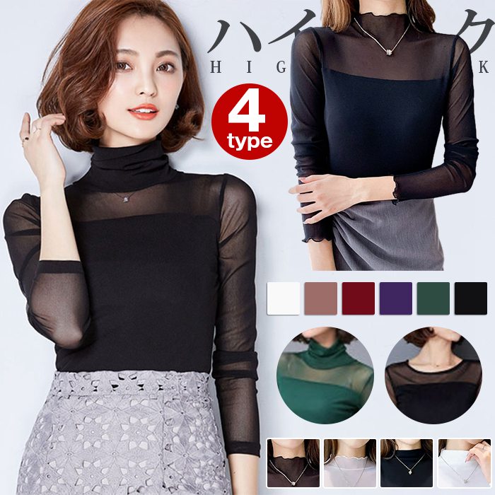 Rakuten - シースルー トップス チュール インナー ハイネック Uネック レディース ブラウス 長袖 カジュアル セクシー 透けレース 無地 エレガントシャツ フェミニン シンプル フォーマル おしゃれ ストレッチ 透け感 新タイプ追加 母の日