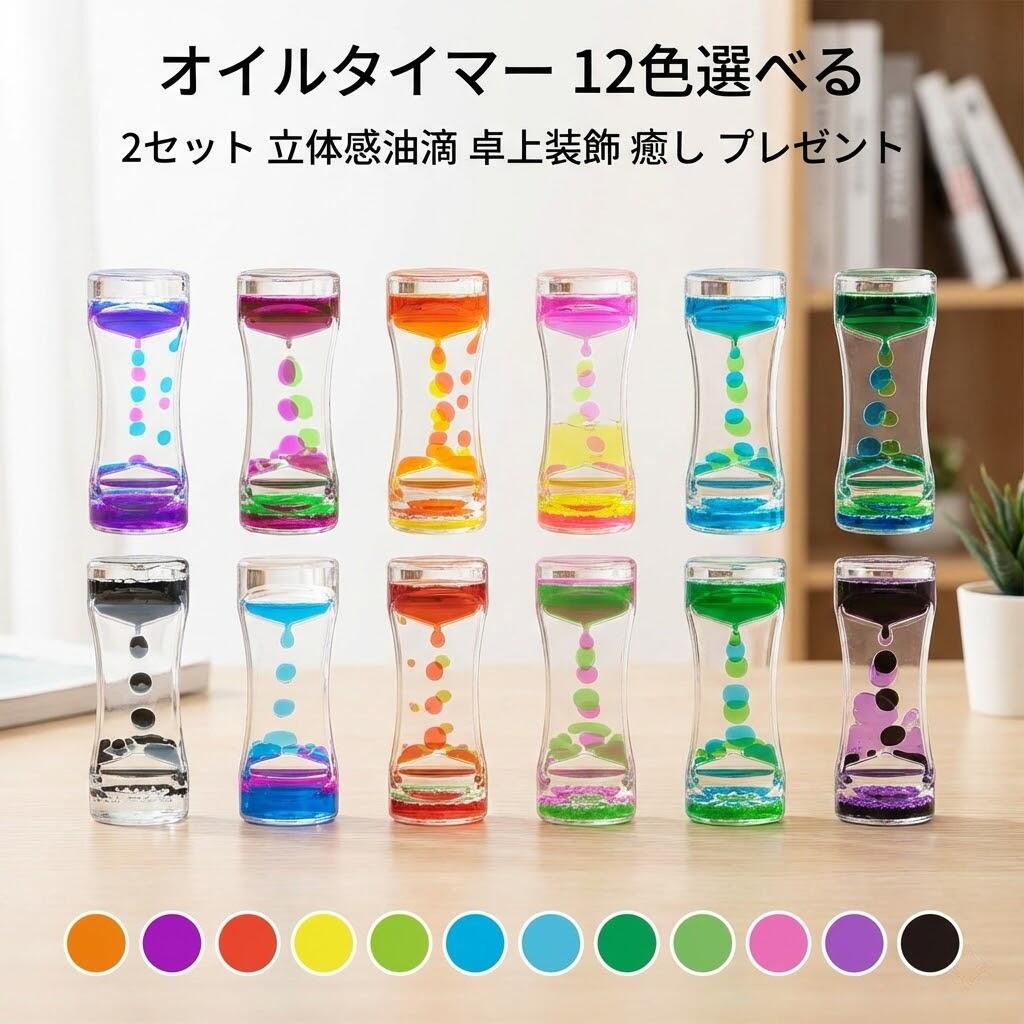 オイルタイマー 12色選べる 液体砂時計 オイルドロップタイマー 2セット 立体感油滴 卓上装飾 癒し オ..