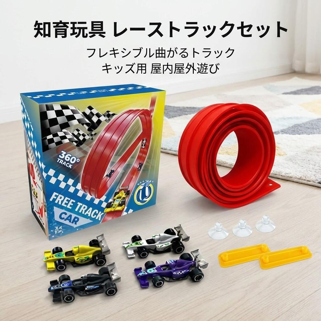 知育玩具 レーストラックセット フレキシブル曲がるトラック 屋内屋外遊び キッズ用 学校教室用 感謝祭ハロウィンイースターギフト