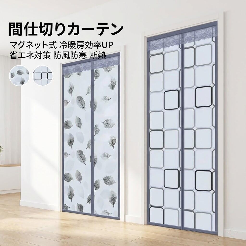 間仕切りカーテン マグネット式 ドア用 防風防寒 断熱 透明クリア マジックテープ付き 取り付け簡単 冷暖房効率UP 省エネ対策 玄関寝室用 耐荷重仕様 冷気ストップ 防水防音 保温カーテン