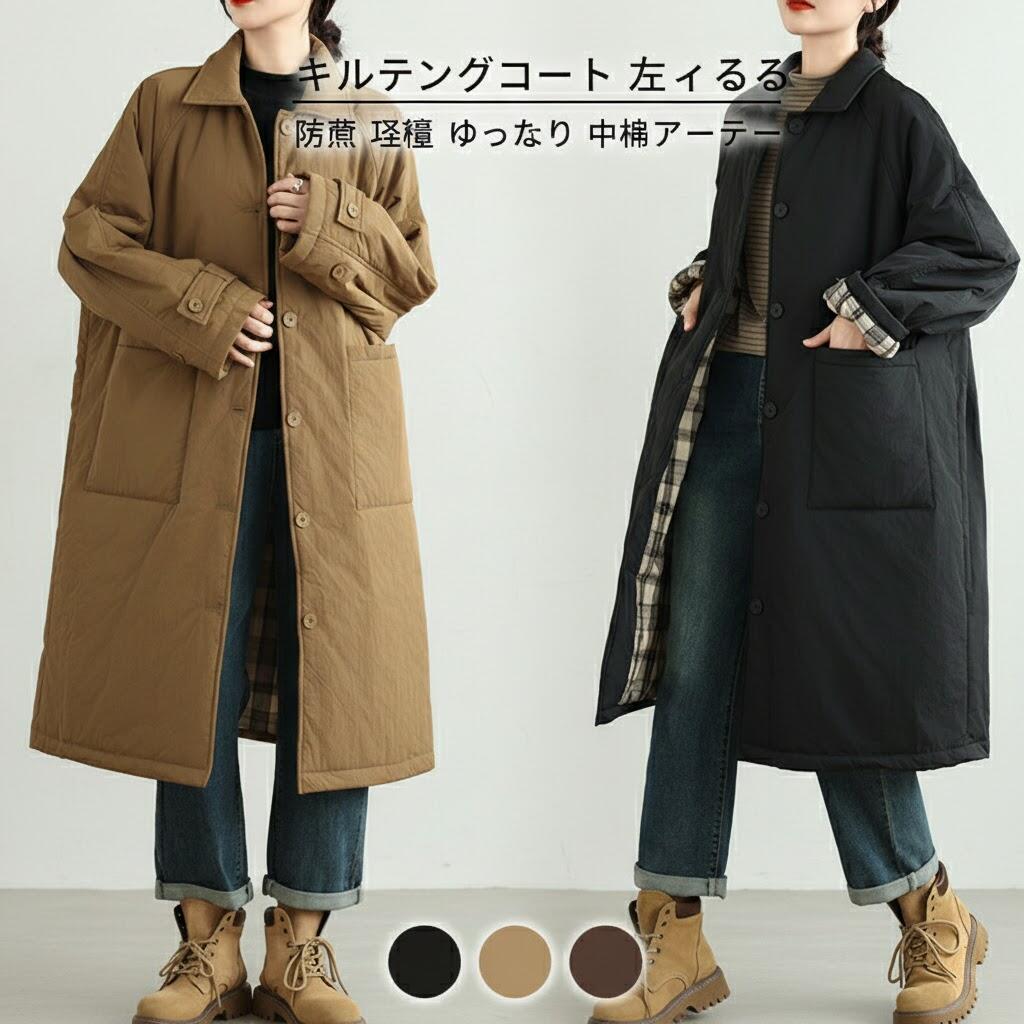 Rakuten - キルティングコート レディース 防寒 ロングコート 中綿アウター 軽量 ゆったり 無地 あったか 冬用 アウトドア 通勤用 黒