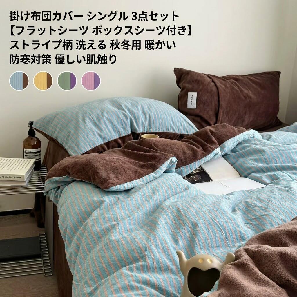 Cover Sets - 掛け布団カバー シングル 3点セット 【フラットシーツ ボックスシーツ付き】 ストライプ柄 洗える 秋冬用 暖かい 防寒対策 優しい肌触り おしゃれ リビング寝室用
