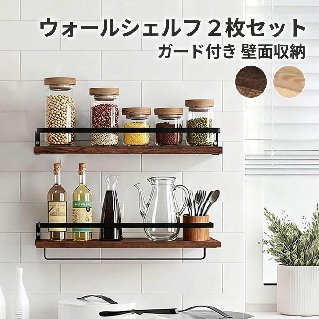 樂天商城 - ウォールシェルフ 壁掛け棚 2枚セット 【ガード付き 壁面収納】 飾り棚 ナチュラル木目調 取り外し簡単 省スペース 賃貸対応 リビング 寝室用