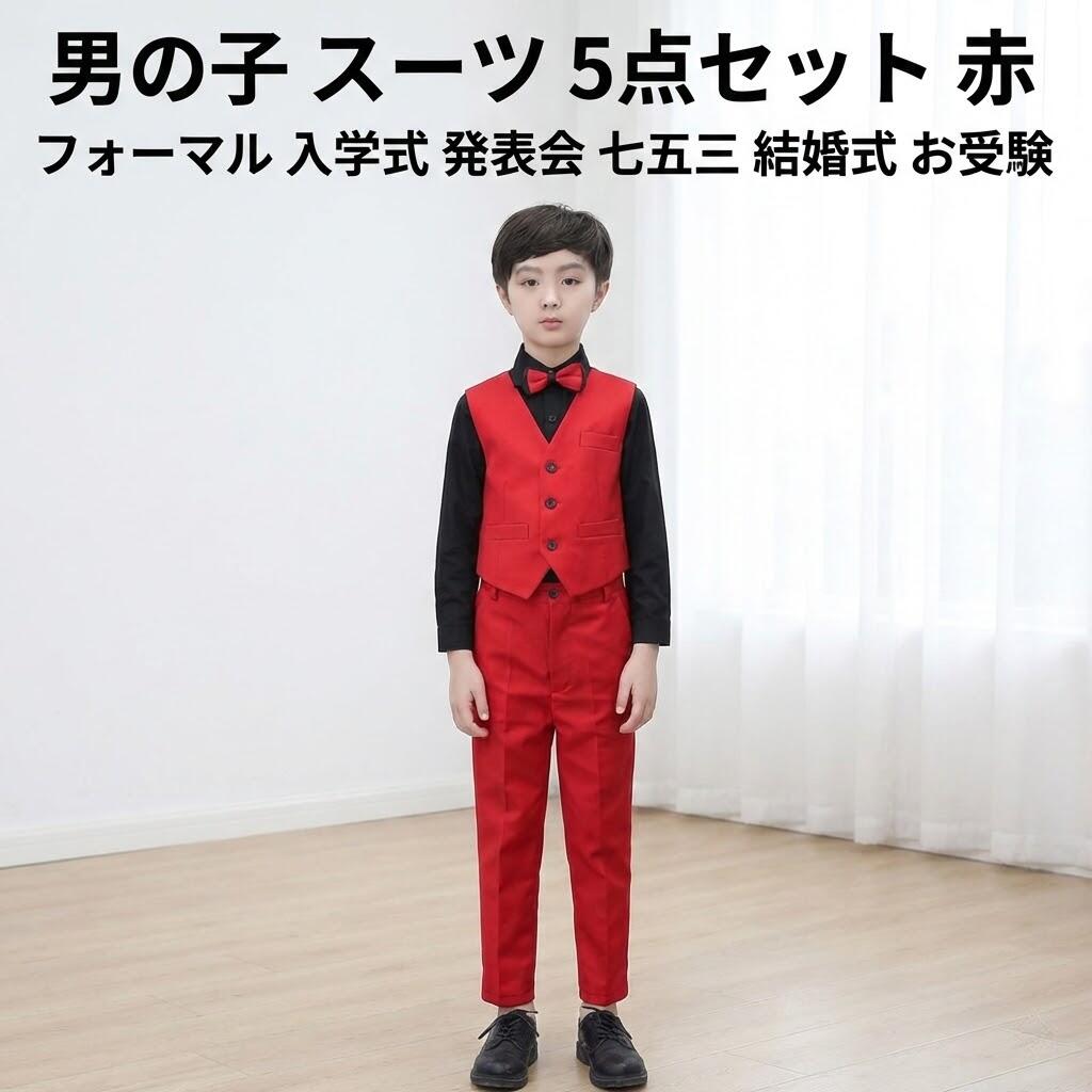 Rakuten - 男の子 スーツ 5点セット 赤 フォーマル キッズスーツ 子供 入学式 卒業式 七五三 結婚式 発表会 お受験 100cm 110cm 120cm 140cm 150cm 160cm 170cm セットアップ 礼服 SUKOYAKA