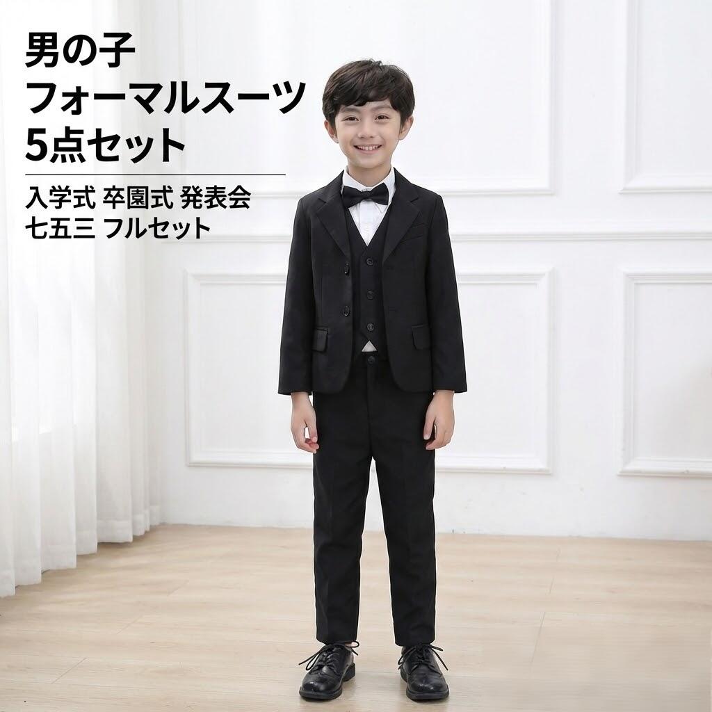 Rakuten - 男の子 フォーマルスーツ 5点セット 韓版 タキシード 入学式 卒園式 結婚式 発表会 お受験 七五三 100cm 110cm 120cm 130cm 150cm 160cm 170cm フルセット ジャケット ベスト ズボン ワイシャツ 蝶ネクタイ 子供服 キッズ スーツ ブラック SUKOYAKA