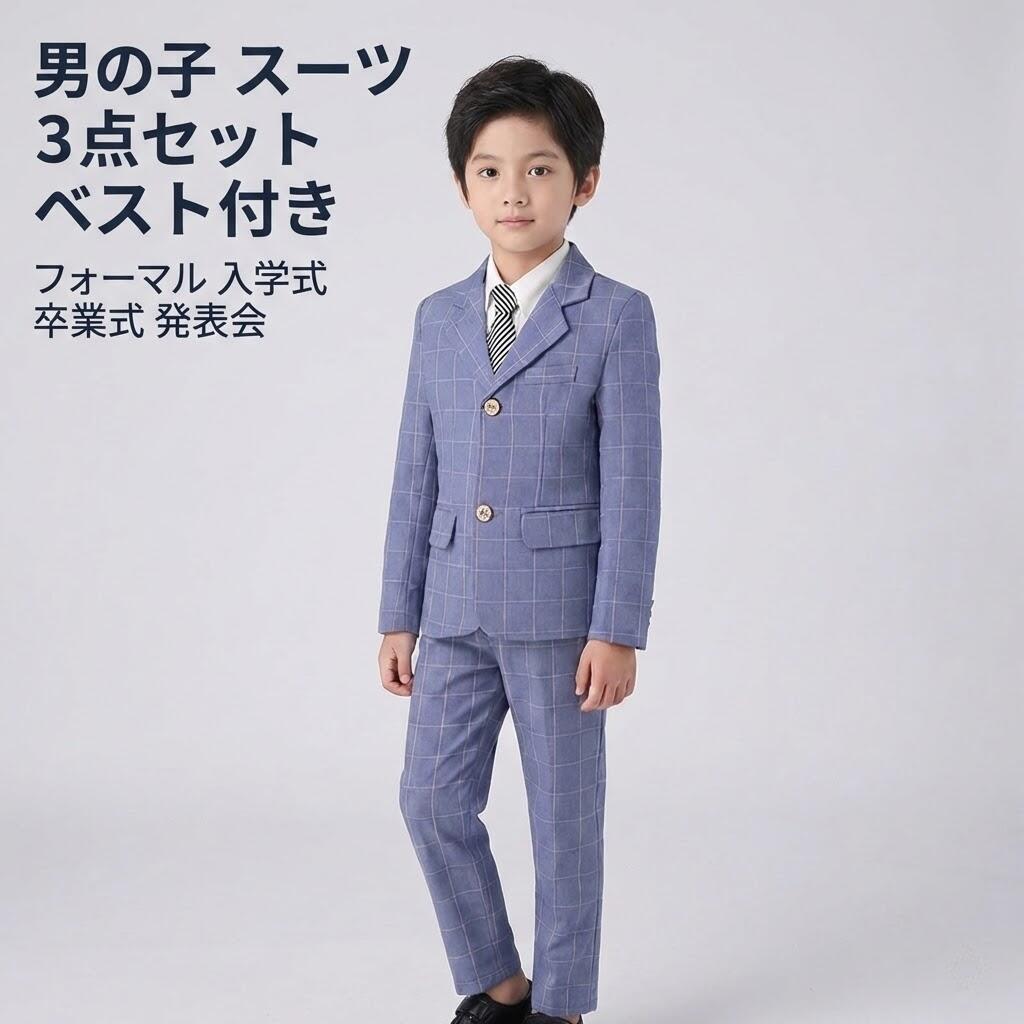 Rakuten - 男の子 スーツ 3点セット ベスト付き 子供 フォーマル スーツ キッズ 発表会 卒業式 入学式 結婚式 お受験 ピアノ 100 110 120 130 140 150 160cm 中大童 安全A類 SUKOYAKA