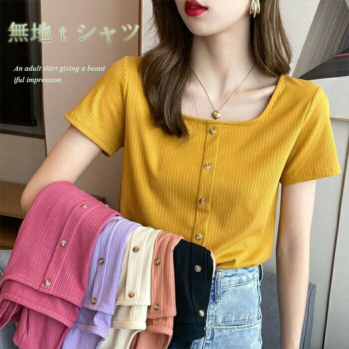 乐天商城 - tシャツ カットソー レディース 夏 スクエアネック トップス ブラウス 半袖Tシャツ Tシャツ 無地 無地tシャツ Tシャツ シンプル カジュアル風 ティーシャツ プルオーバー 柔らかい ショート丈 お洒落 通勤 通学 大人 送料無料