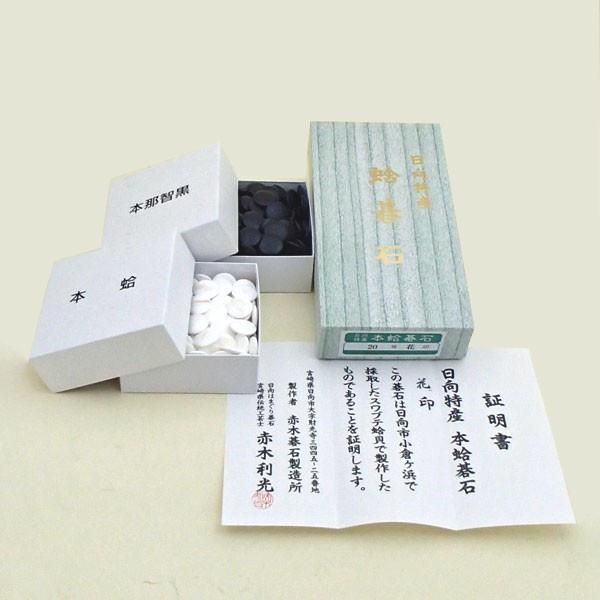 蛤碁石　日向特産花印22号　厚さ約6.3mm 伝統工芸士の【証明書】付きです！ 白石はスワブテ蛤碁石180個　黒石は那智黒181個のセットです。 スワブテ蛤貝とは「貝殻の末まで太い、末太（スエフト）」がなまってスワブテ貝と呼ばれるようになったと言われている純日本産の蛤です。 スワブテ蛤のメーカー協賛の特価販売です。 ※北海道は別途送料550円、沖縄・離島へのお届けには別途送料1500円となります。 北海道・沖縄・離島へのお届けは配達日時指定を承っていません。北海道・沖縄・離島へのお届けは送料別途