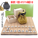 囲碁ラボ1番人気の木製将棋盤セット オリジナル駒袋・駒の動かしかた付 新桂5号折将棋盤と人気ナンバー1優良押将棋駒(裏赤)桐箱入り