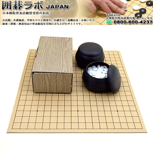 人気の囲碁盤セット ゴム盤の碁盤(日本棋院取扱)13路・19路両用とプラスチック碁笥・碁石(約6mm)普及セット