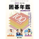 書籍 日本棋院100周年記念イヤーの総まとめ 囲碁年鑑 2025年版 NEW 日本棋院
