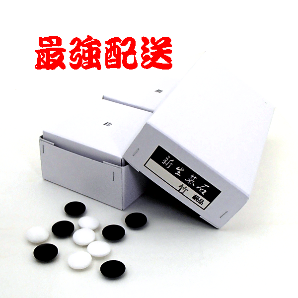 囲碁 硬質ガラス碁石 打ちごたえのある 新生碁石 竹(約9mm厚)白石180個黒石181個のセット