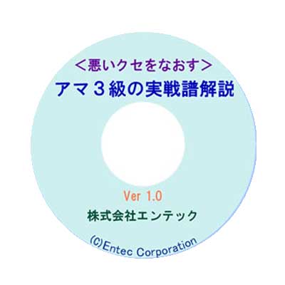 囲碁ソフト　囲碁教材　アマ3級の実戦譜解説