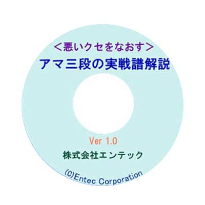 囲碁ソフト　囲碁教材　アマ三段の実戦譜解説