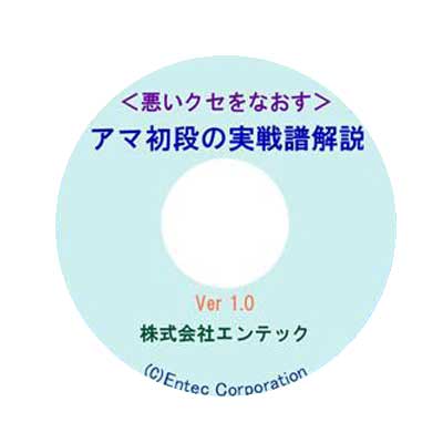 囲碁ソフト　アマ初段の実戦譜解説 メーカーよりの郵送となり、代金引換は承っていません(配達日時指定不可)。 動作環境 OS：WindowsXP/Vista/7/8/8.1/10 ●対象：2級〜3段 ●すべてアマ初段が打った実戦譜をもとにした、「問題手の検討」24題、「棋譜添削集」24局の構成となっています。 ●「問題手の検討」では、実戦譜の中からアマ初段が犯しやすい典型的な悪いクセをとりあげて、詳細に解説しています。 ●「棋譜添削」では、随所に変化図をまじえながら打ち碁の流れにそってわかりやすい解説がつけてあります。 ※囲碁ラボからのアドバイス：囲碁の進行中の盤面、次の一手を問う形で碁の考え方・打ち方を解説しています。解説を素直に読み、ご自分が打つ実戦で反映させるようにして習得して下さい。 解説を頭に覚え込ますのではなく、学習した後,直ちに対戦する等して、身体に覚え込ませて下さい。囲碁上達の秘訣です。赤ちゃんが自然に言葉を覚えるのと同じです・・・。メーカーよりの直送品で郵便でのお届けとなります。 配達日時指定と代金引換は承っていません。