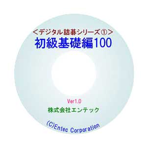 囲碁ソフト 囲碁教材 デジタル詰碁1 初級基礎編100