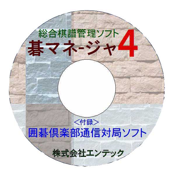 囲碁ソフト　究極の棋譜管理ソフト　碁マネージャ4