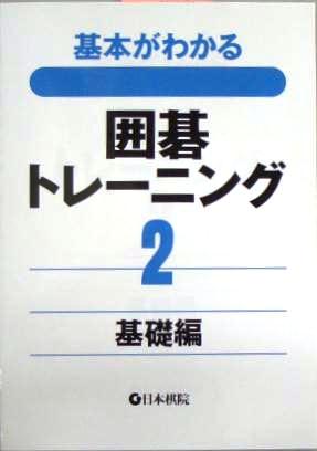 囲碁書籍　基本がわかる囲碁トレーニング(2)【基礎編】日本棋院