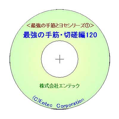 囲碁ソフト 囲碁教材 最強の手筋・切磋編120