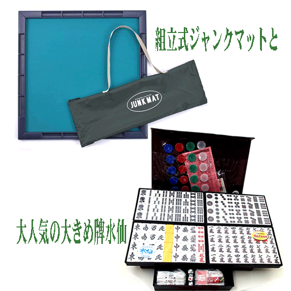 麻雀セット 大人気の大きめ 高級麻雀牌水仙と麻雀マットジャンクマット(大洋技研)