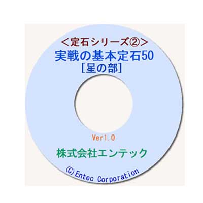 囲碁ソフト　囲碁教材　定石シリーズ2　実戦の基本定石50・星の部（セール）