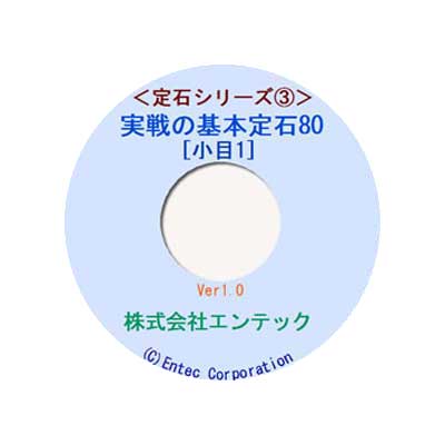 囲碁ソフト 囲碁教材 定石シリーズ3 実戦の基本定石80・小目1