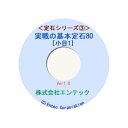 囲碁ソフト　囲碁教材　定石シリーズ3　実戦の基本定石80・小目1（セール）