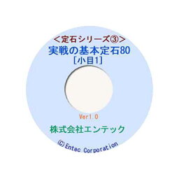 囲碁ソフト　囲碁教材　定石シリーズ3　実戦の基本定石80・小目1（セール）